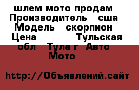 шлем мото продам › Производитель ­ сша › Модель ­ скорпион › Цена ­ 4 000 - Тульская обл., Тула г. Авто » Мото   